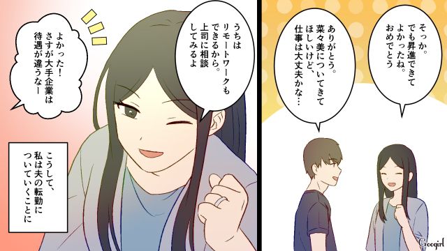 夫の転勤が決まり「これからずっとここに住むんだよね」マイホームを検討した妻の話