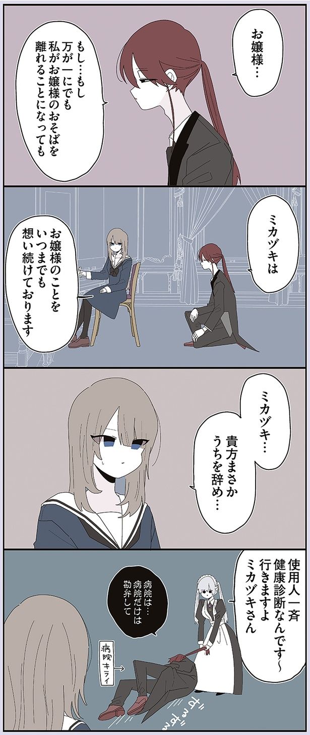 お嬢様のことをいつまでも想い続けております （C）せかねこ／KADOKAWA