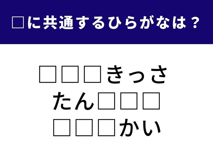 【ひらがなクイズ】穴埋めにチャレンジ！ 3つの言葉に共通して入るひらがな3文字は何でしょう？ 語彙力とひらめきが試されます。1分以内に解けたらお見事！