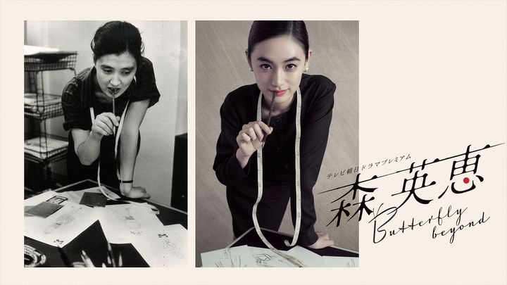 八木莉可子主演ドラマプレミアム『森英恵 Butterfly beyond』2026年3月放送 （C）テレビ朝日 width=