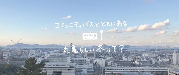 【香川県丸亀市】「丸亀コミュニティバス 冬のフォトコンテスト」開催！丸亀の冬の景色を投稿しよう