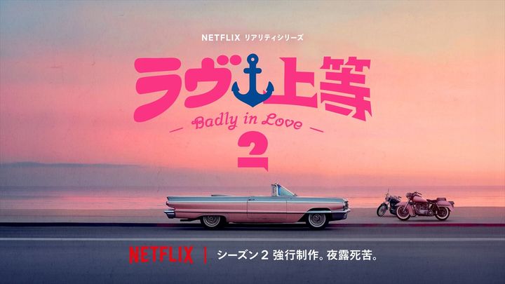 Netflixリアリティシリーズ『ラヴ上等』シーズン2制作決定 width=