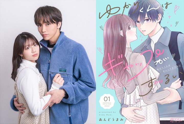 ドラマ『ゆかりくんはギャップがずるい』高尾颯斗、渡邉美穂＆原作書影 （C） あんどうまみ/シーモアコミックス（C） TOKYO MX width=