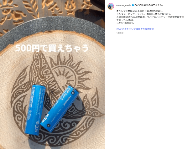 【ダイソー】キャンプの電池切れ問題、550円のコスパ最強新発想ギアでほぼ解決！