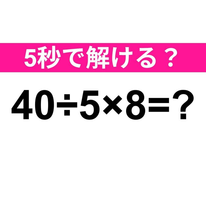 40÷5×8=？