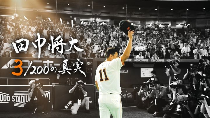 「田中将大 ３／２００の真実」タイトル （C）日本テレビ width=
