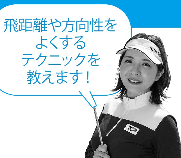 ゆったりスイングの小祝さくらはインパクトでの“左足の蹴り上げ” で飛ばす！