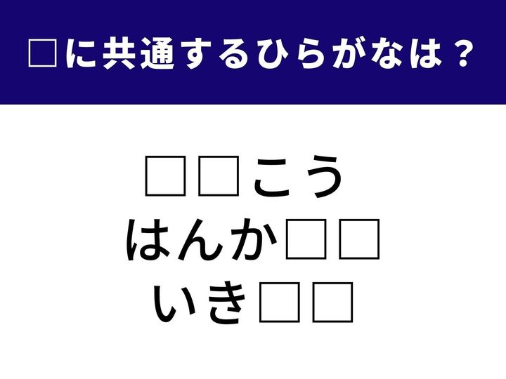 【ひらがな穴埋めクイズ】共通する2文字を当てよう！ 3つの言葉をつなぐカギは…ひらがな2文字！語彙力＆ひらめき勝負。1分以内で解けたら天才かも？
