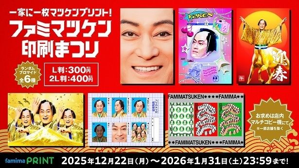 一家に一枚マツケンプリント！