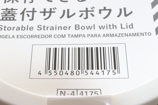 保存できる蓋付ザルボウル JANコード