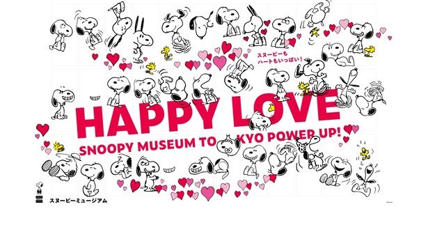スヌーピーとハートがいっぱい！『ハッピー・ラブ』イベントのキービジュアル