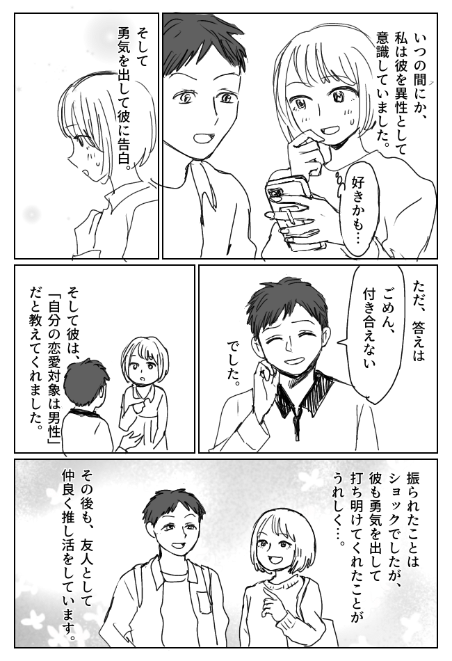 アイドルの推し活仲間の男性に告白も失敗。「ごめん」謝罪と一緒に明かされた真実とは！？