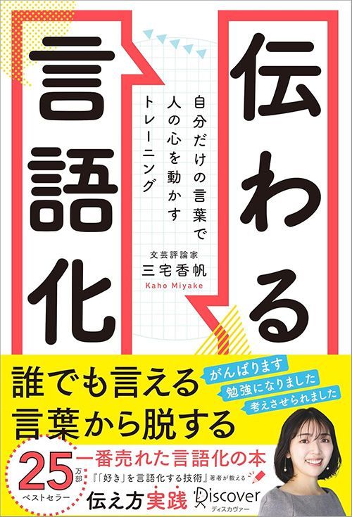 三宅香帆『伝わる言語化 自分だけの言葉で人の心を動かすトレーニング』（ディスカヴァー・トゥエンティワン）