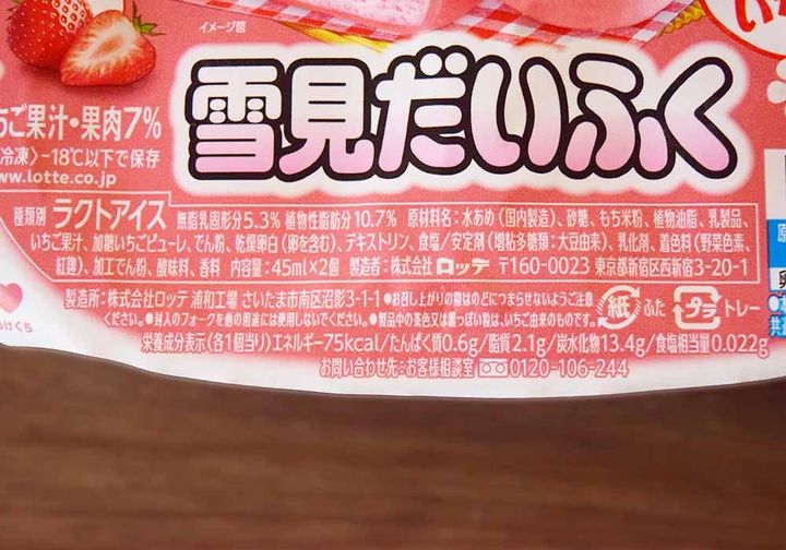 「雪見だいふく ハートのいちご」詳細情報