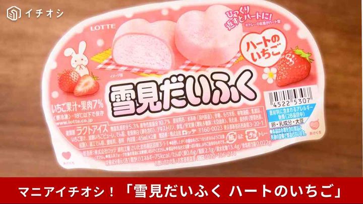 冬季限定「雪見だいふく ハートのいちご」が登場！