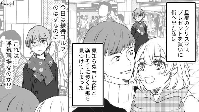 「あの女、誰なの…？」夫が見知らぬ女と仲良さげに歩いていた話