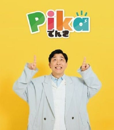 【東京都千代田区・神奈川県横浜市】地球や家計にやさしく、こどもの未来を応援する「Pikaでんき」の提供開始！