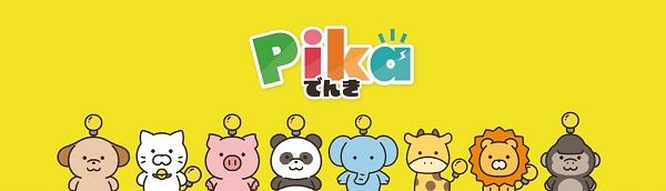 【東京都千代田区・神奈川県横浜市】地球や家計にやさしく、こどもの未来を応援する「Pikaでんき」の提供開始！