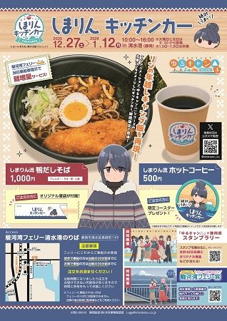 【静岡県静岡市】『ゆるキャン△』志摩リンの年越しキャンプ飯の再現メニューを、キッチンカーで販売！
