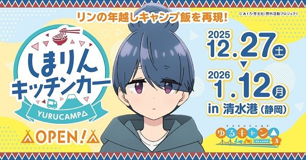 【静岡県静岡市】『ゆるキャン△』志摩リンの年越しキャンプ飯の再現メニューを、キッチンカーで販売！