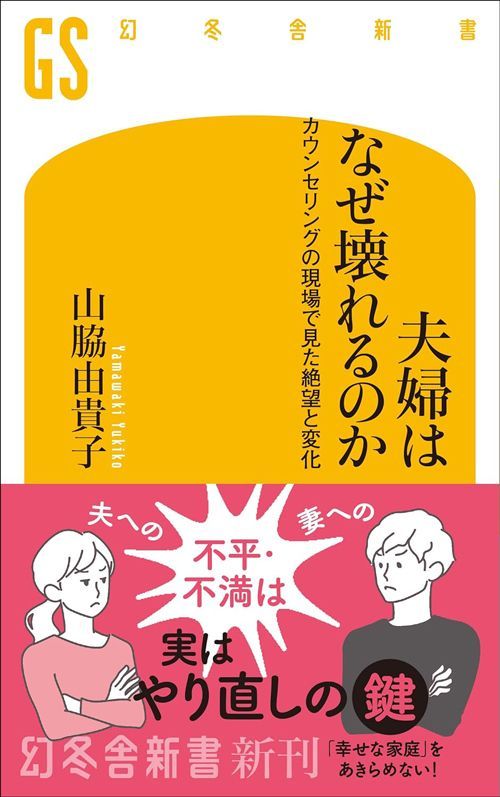 山脇由貴子『夫婦はなぜ壊れるのか カウンセリングの現場で見た絶望と変化』（幻冬舎新書）