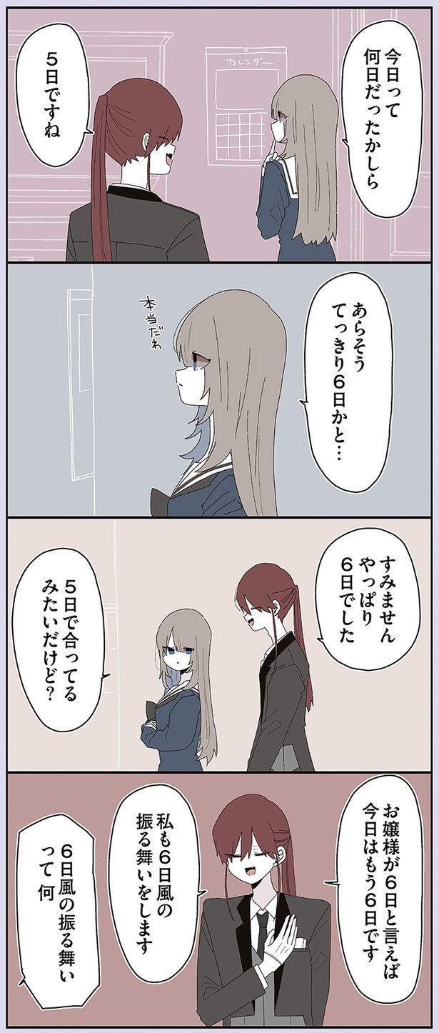 今日って何日だったかしら （C）せかねこ／KADOKAWA