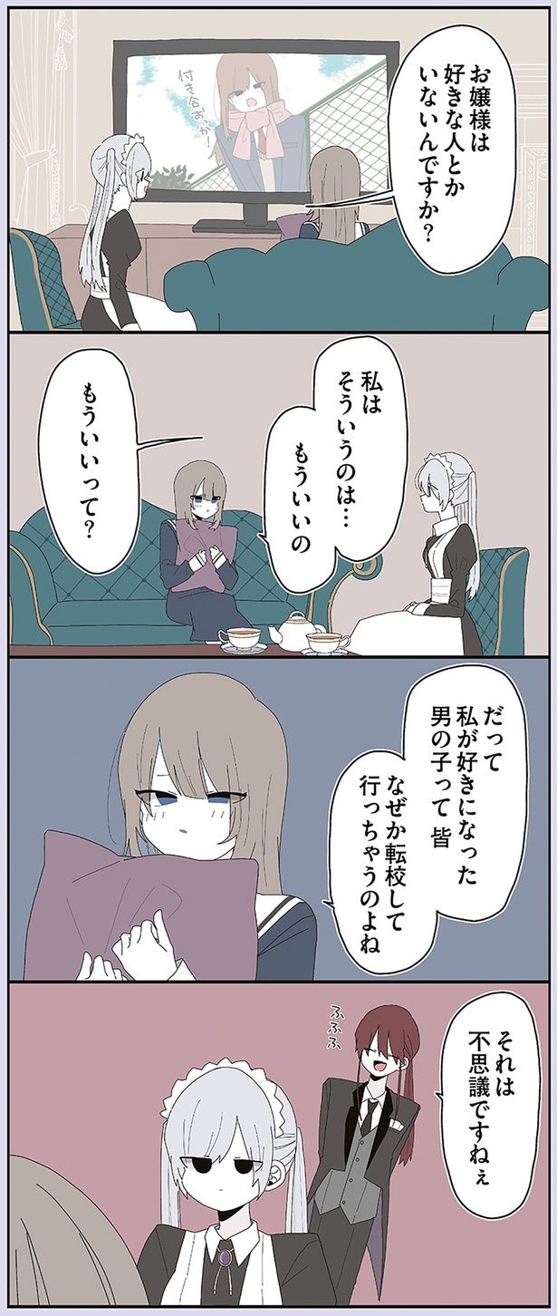 お嬢様は好きな人とかいないんですか？ （C）せかねこ／KADOKAWA