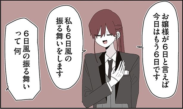 お嬢様が6日と言えば今日はもう6日です （C）せかねこ／KADOKAWA