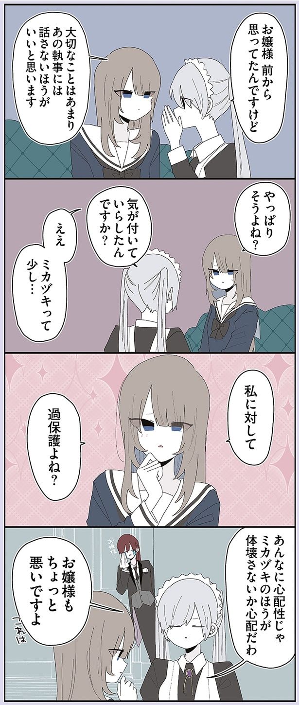 私に対して過保護よね？ （C）せかねこ／KADOKAWA