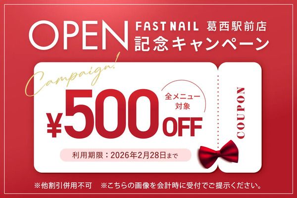 【東京都江戸川区】ネイルサロン「FASTNAIL 葛西駅前店」1月25日OPEN！全メニュー500円OFF企画も開催