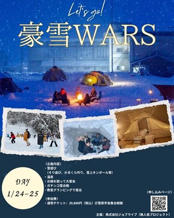 【新潟県十日町市】廃校グランピング「雪原学舎」で戦略型スポーツ雪合戦！非日常空間で童心に帰る1泊2日