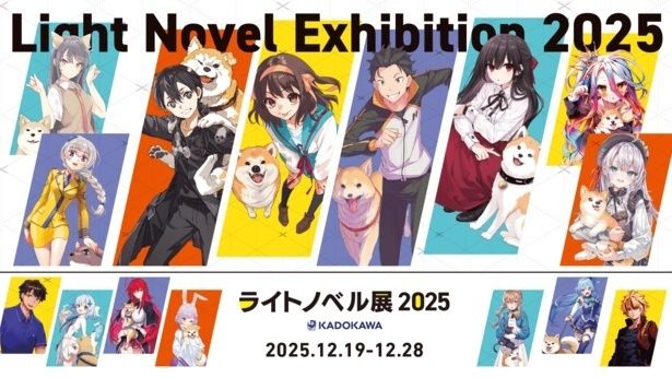 「ライトノベル展2025」