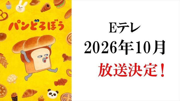 アニメ『パンどろぼう』、NHK Eテレにて2026年10月より放送決定！ （C）柴田ケイコ・KADOKAWA／パンどろぼう製作委員会 width=