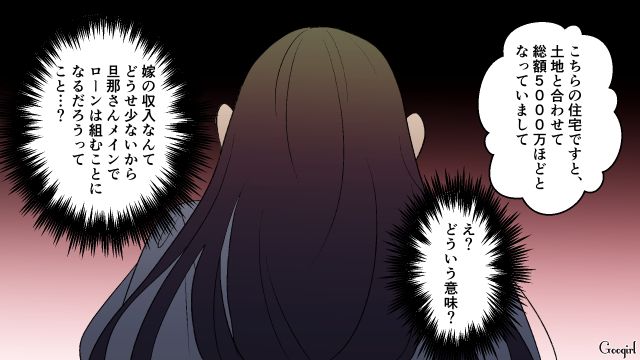 妻をスルーした工務店の営業…ペアローン予定と伝えるも「基本は旦那さんメインになる感じですよね」