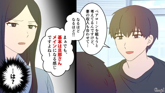 妻をスルーした工務店の営業…ペアローン予定と伝えるも「基本は旦那さんメインになる感じですよね」