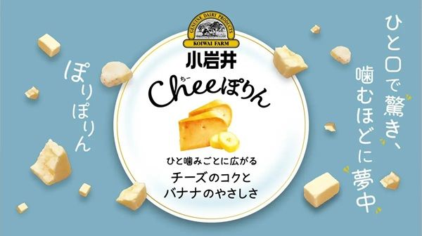 小岩井乳業からチーズ×バナナの相性を食感で楽しむ「小岩井 Cheeぽりん」登場！