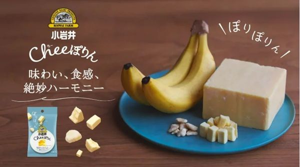 小岩井乳業からチーズ×バナナの相性を食感で楽しむ「小岩井 Cheeぽりん」登場！