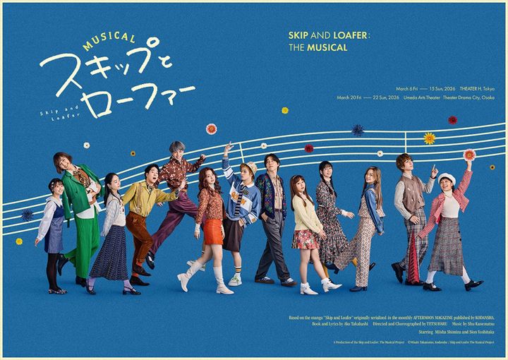 ミュージカル『スキップとローファー』集合ビジュアル （C）高松美咲・講談社／ミュージカル『スキップとローファー』製作委員会 width=