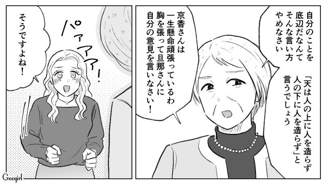 夫に洗脳され「子連れ様」になった妻…会長夫人に指摘され、間違いに気づけた話