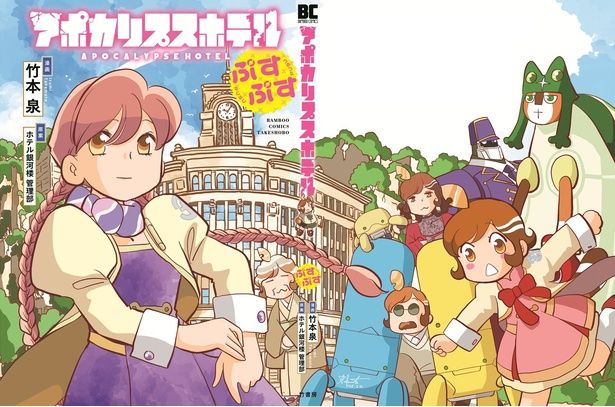 『アポカリプスホテルぷすぷす』©アポカリプスホテル製作委員会／竹本泉・竹書房