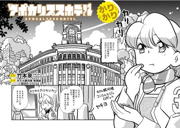『アポカリプスホテルかりかり』©アポカリプスホテル製作委員会／竹本泉・竹書房
