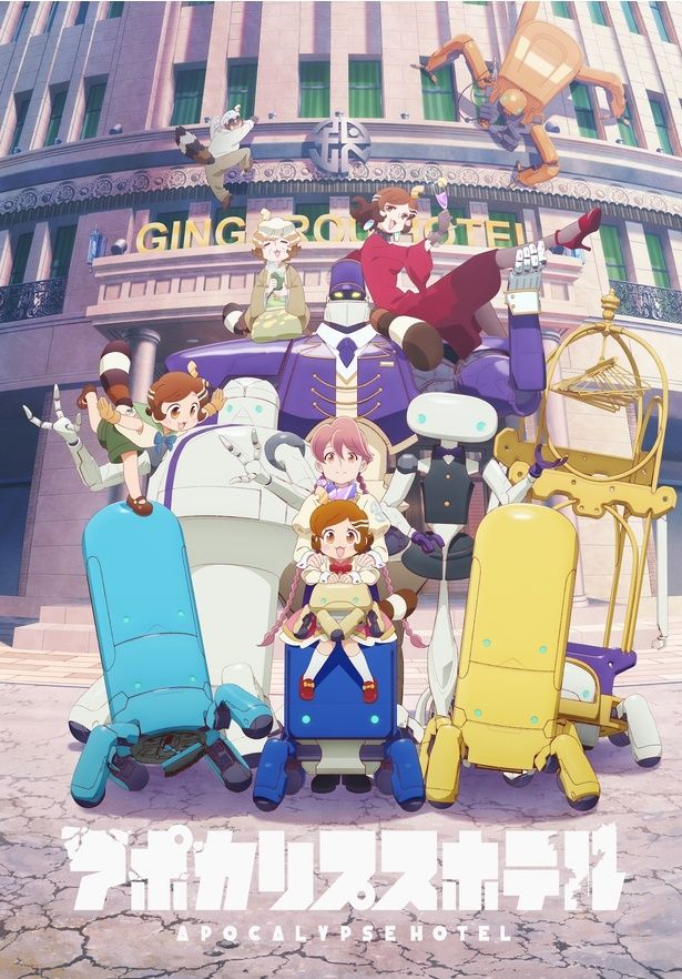 オリジナルTVアニメ『アポカリプスホテル』©アポカリプスホテル製作委員会