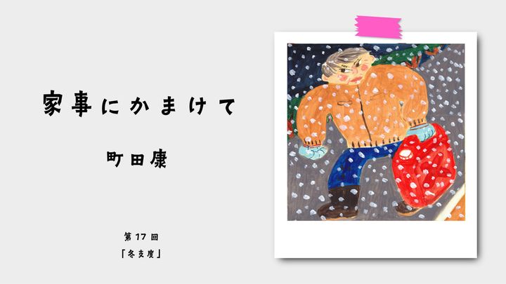 町田康『家事にかまけて』第17回：冬支度