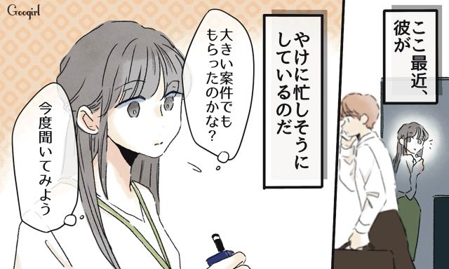 やけに忙しそう…「大きい案件でももらったのかな…？」婚約者とすれ違いが増えていった話