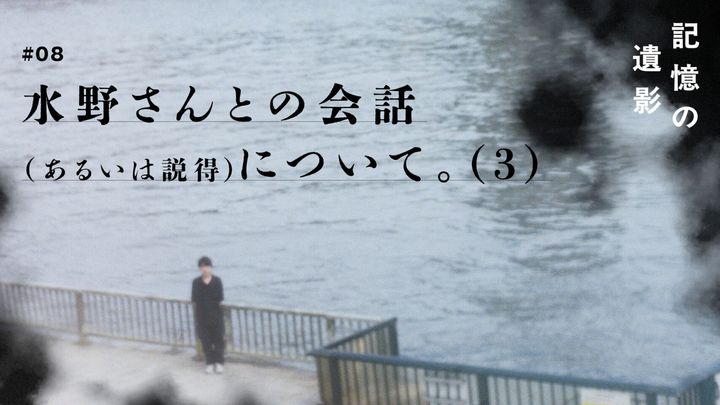 大森時生『記憶の遺影』#08：水野さんとの会話（あるいは説得）について(3)