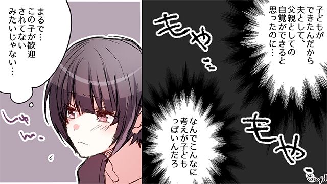 「子どもが歓迎されてないみたい…」一向に父親の自覚が芽生えない夫の言動にモヤッとした話