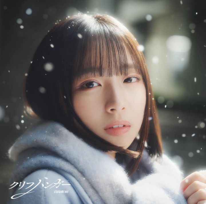 日向坂46、16thシングル「クリフハンガー」初回仕様限定盤TYPE-A width=