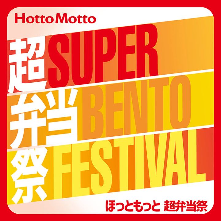 「ほっともっと 超弁当祭」のイメージビジュアル