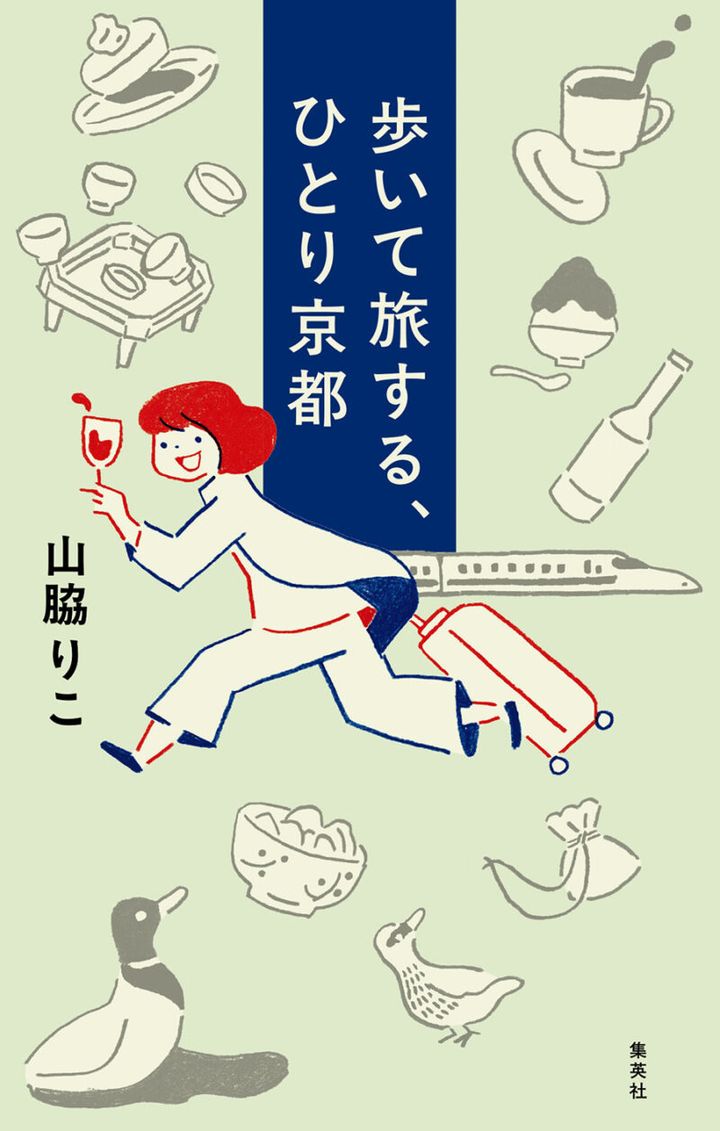 『歩いて旅する、ひとり京都』 著／山脇りこ ¥1,430（集英社）