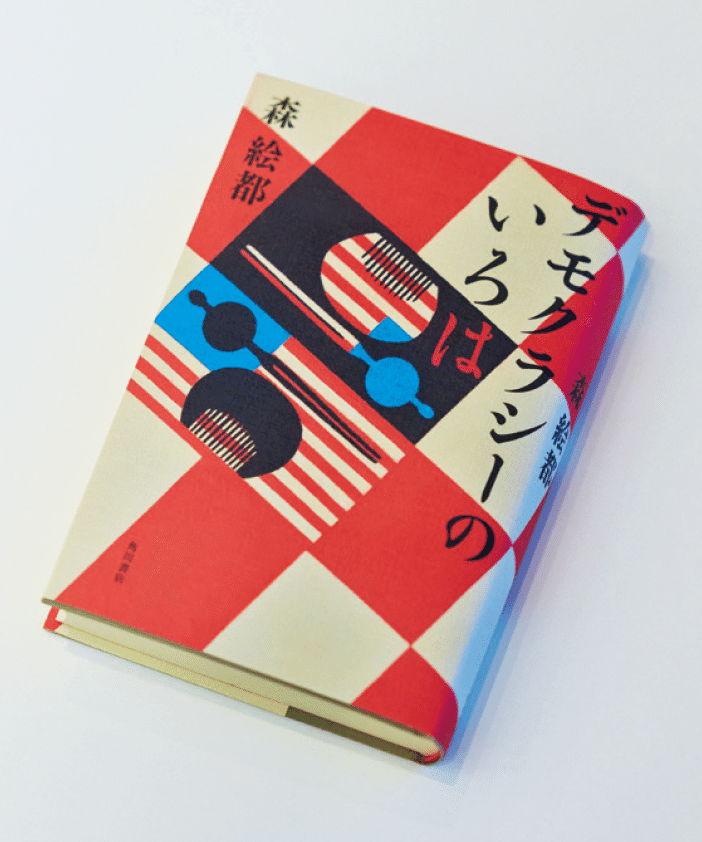 『デモクラシーのいろは』 森 絵都 ¥2,310（KADOKAWA）